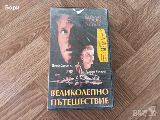 VHS Великолепно пътешествие 