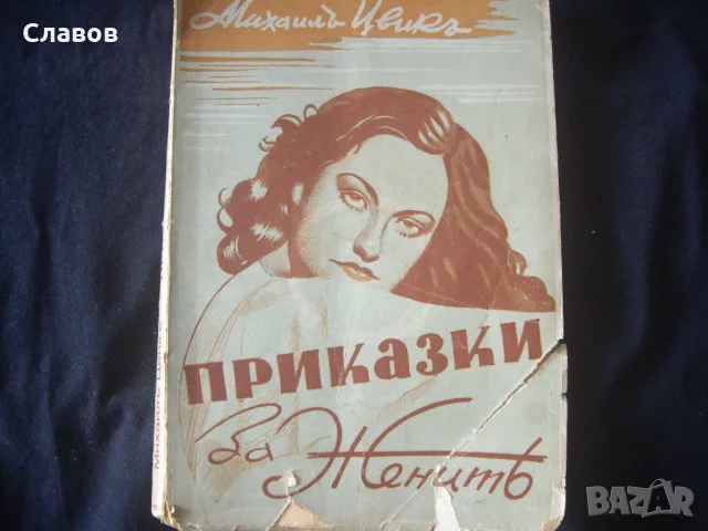 Приказки за жените, Михаилъ Цвикъ (1944)