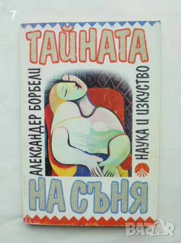 Книга Тайната на съня - Александер Борбели 1994 г., снимка 1 - Други - 44582649