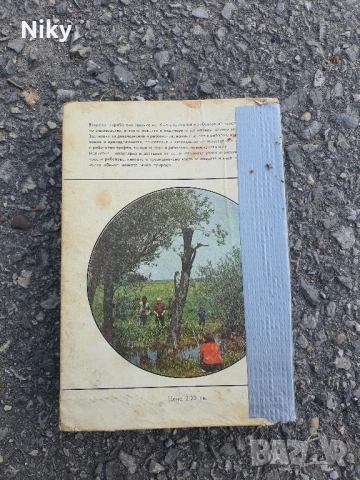 Книга за ловеца и риболовеца , снимка 2 - Специализирана литература - 50702835