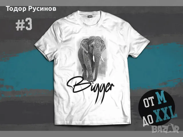 Дизайнерски Тениски - Серия "Огромен" от M до XXL, снимка 4 - Тениски - 55930946