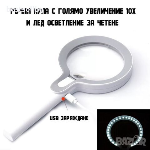 Увеличителна мощна лупа с лампа лед осветление за четене професионална