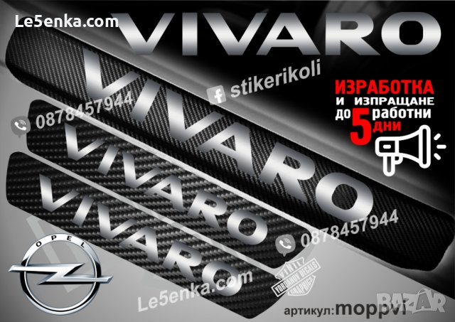 ПРАГОВЕ карбон OPEL VIVARO фолио стикери moppvi, снимка 1 - Аксесоари и консумативи - 44151005
