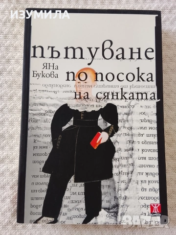 Пътуване по посока на сянката - Яна Букова