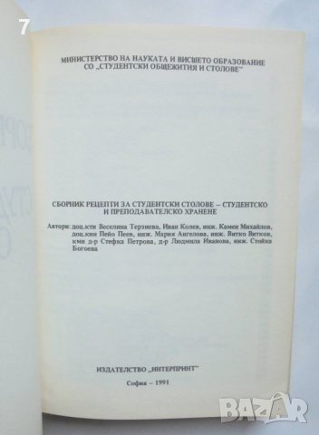 Готварска книга Сборник рецепти за студентските столове 1991 г., снимка 2 - Специализирана литература - 42646577