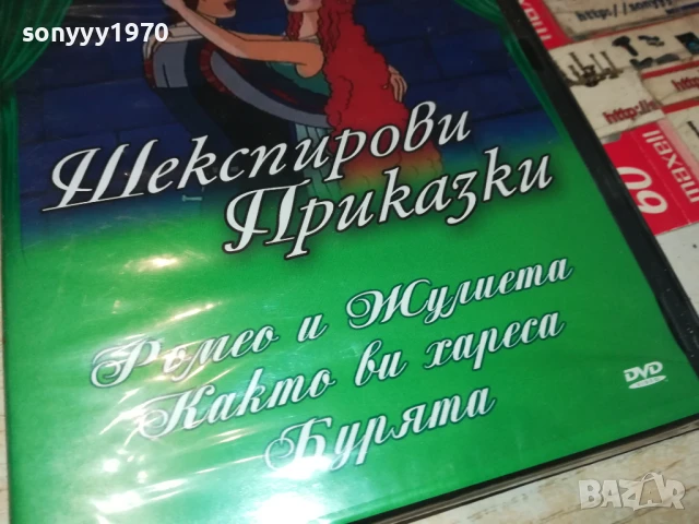 ШЕКСПИРОВИ ПРИКАЗКИ ДВД 1906251002, снимка 2 - DVD филми - 50720443