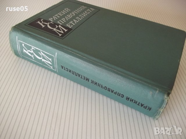 Книга "Краткий справочник металлиста - А.Н.Малов" - 768 стр., снимка 10 - Енциклопедии, справочници - 40450432