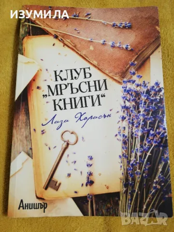 Клуб " Мръсни книги " - Лизи Харисън