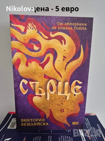 Разпродавам книги – на отлични цени!, снимка 12 - Художествена литература - 55774391