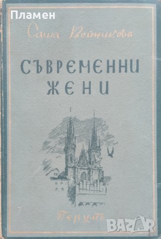 Съвременни жени Саша Войникова