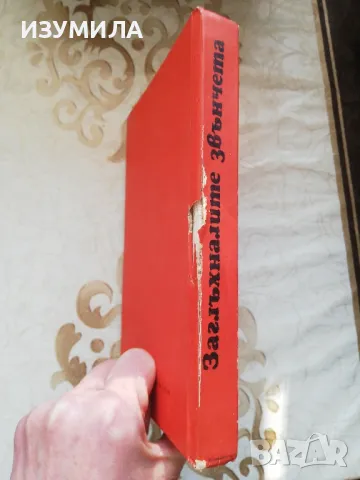 Заглъхналите звънчета - Еме Беекман , снимка 2 - Художествена литература - 49217423