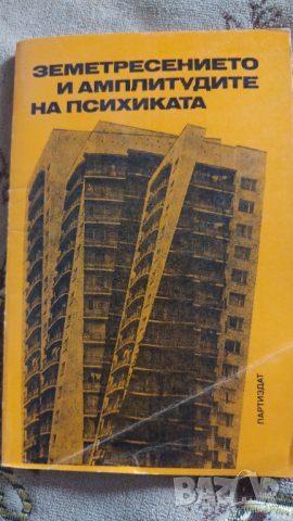 Земетресението и амплитудите на психиката., снимка 1