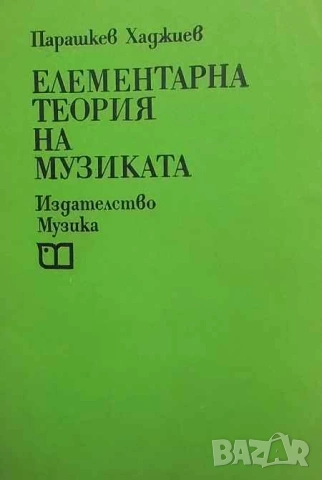Елементарна теория на музиката Парашкев Хаджиев