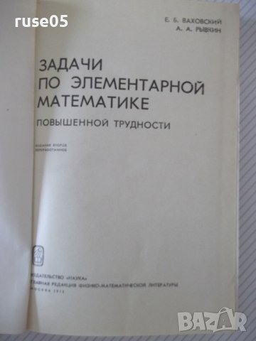 Книга "Задачи по элементарной математике-Е.Ваховский"-360стр, снимка 2 - Учебници, учебни тетрадки - 40695114