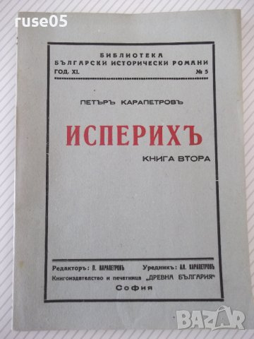 Книга "Исперихъ - книга 2 - Петъръ Карапетровъ" - 96 стр.