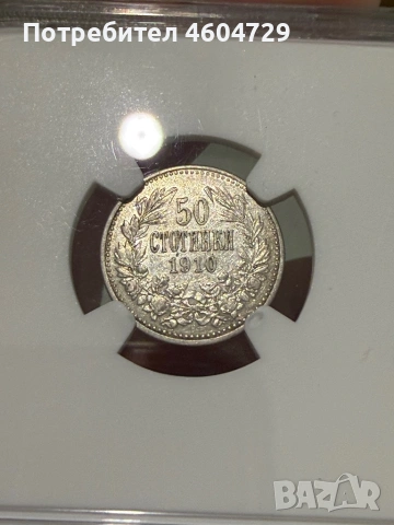 50 стотинки 1910 au53, снимка 2 - Нумизматика и бонистика - 53382664