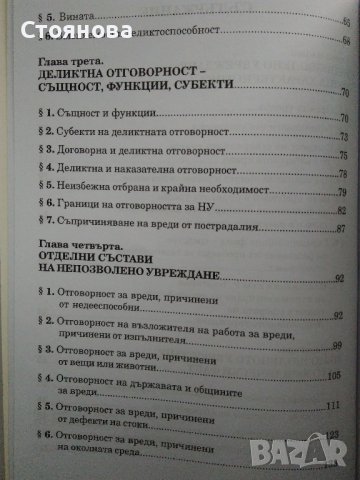 "Деликтно право", "Непозволено увреждане"; "Неоснователно обогатяване", снимка 5 - Специализирана литература - 38746735