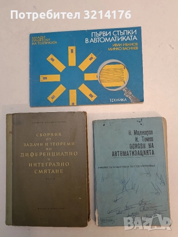 Основи на автоматизацията - Никола Е. Маджаров, Илия И. Томов , снимка 1 - Специализирана литература - 52793035