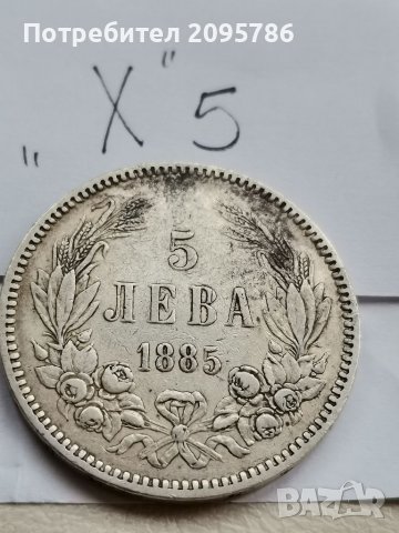 5 лв 1885 г Х5, снимка 3 - Нумизматика и бонистика - 39125657