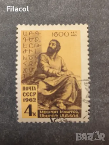 СССР 1962 г. Личности Маштоц