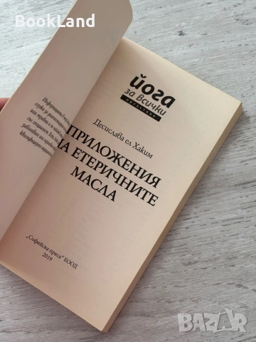 Приложения на етеричните масла – Десислава ел Хаким, снимка 5 - Други - 53200513