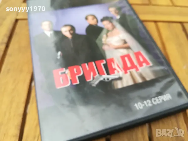 БРИГАДА 10-12 ДВД 0805250857, снимка 9 - DVD филми - 50201153