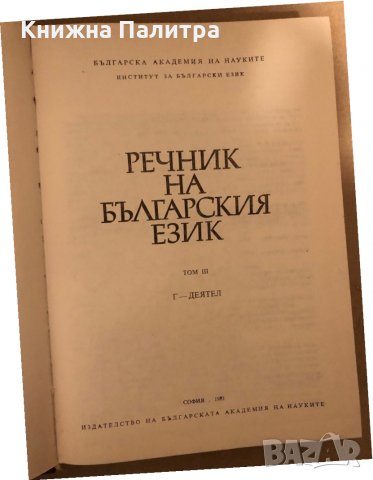 Речник на българския език. Том 3, снимка 2 - Чуждоезиково обучение, речници - 35939763