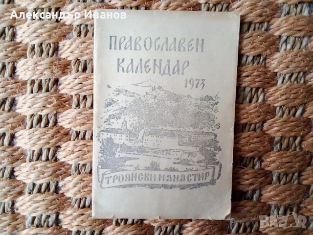 Стари православни календари 1953,68,73 г., снимка 4 - Колекции - 52535297