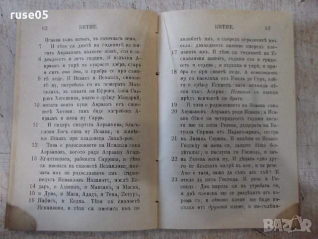 Книга "Първата книга Моисеева, Битие." - 188 стр., снимка 3 - Специализирана литература - 34637836