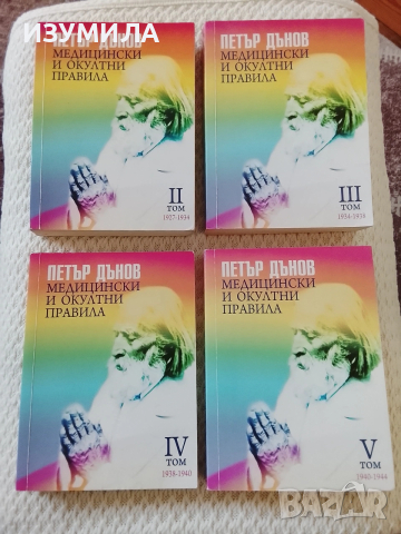 Медицински и окултни правила . Том 2 до Том 5 - Петър Дънов , снимка 2 - Българска литература - 53341406