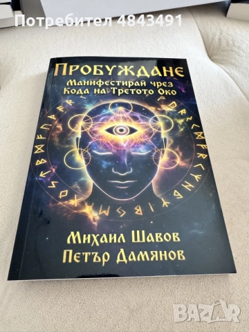 Пробуждане – Манифестирай чрез Кода на Третото Око- книга