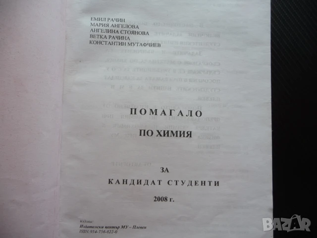 Помагало по химия за кандидат-студенти университет химически, снимка 2 - Специализирана литература - 51014809