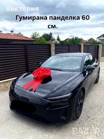 ГОЛЯМА панделка за автомобил, подарък, кола, многократна , снимка 10 - Други - 44866324