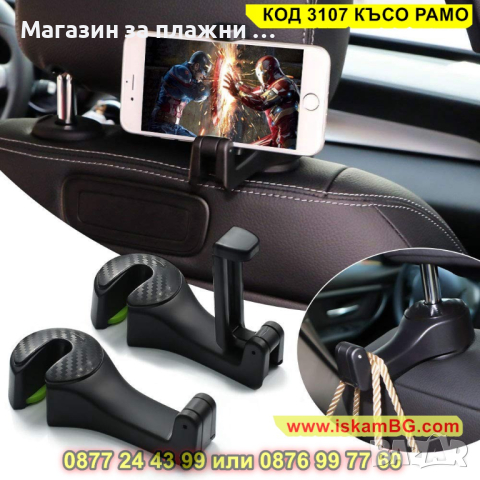 Стойка за телефон за кола, предназначена за задна седалка - КОД 3107 КЪСО РАМО, снимка 11 - Други стоки за дома - 44822796