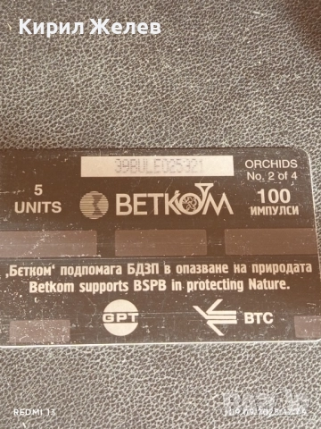 Две фонокарти БЕТКОМ,БУЛ ФОН тема ОРХИДЕЯ,ПРИРОДА за КОЛЕКЦИЯ ДЕКОРАЦИЯ 33468, снимка 2 - Колекции - 51657128