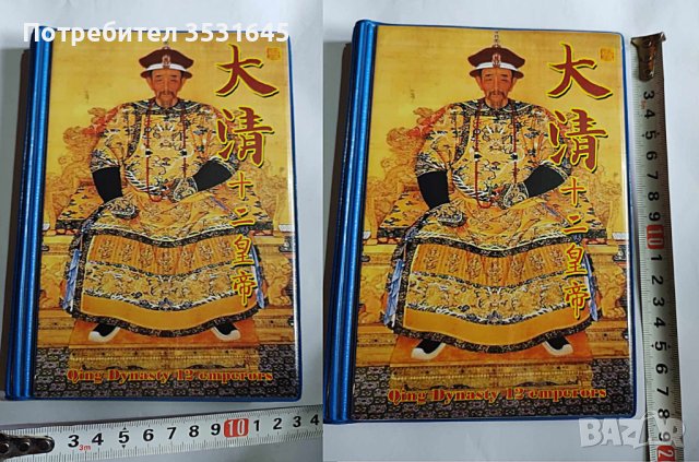 Колекция китайските императори 1616-1911г., снимка 3 - Колекции - 41632722