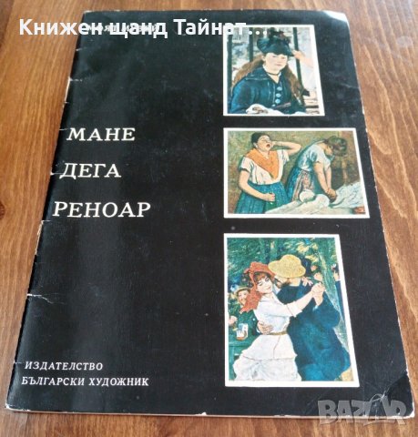 Мане, Дега, Реноар, снимка 1