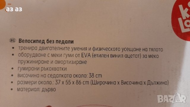 Дървено баланс колело/колело без педали 2+, снимка 2 - Детски велосипеди, триколки и коли - 44309172