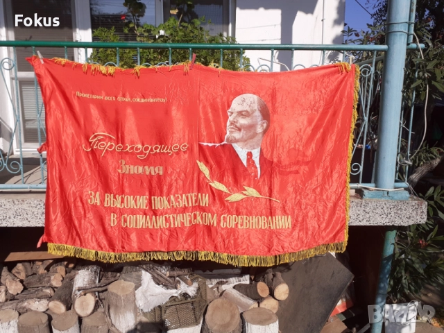 Голямо знаме, флаг, соц пропаганда, герб, Ленин СССР подпис, снимка 2 - Антикварни и старинни предмети - 52266619