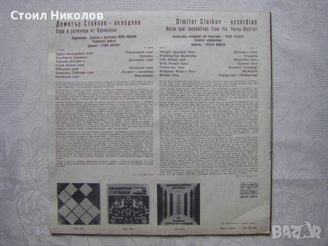 ВНА 10614 - Димитър Стойков - акордеон, снимка 4 - Грамофонни плочи - 31598414