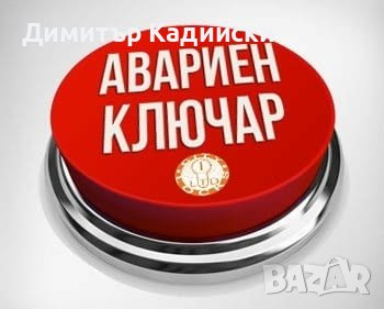 Ключар Автоключар 24/7 Денонощен