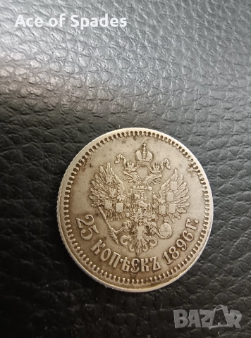 Русия XF 25 копейки 1896 Николай II, снимка 2 - Нумизматика и бонистика - 52355745