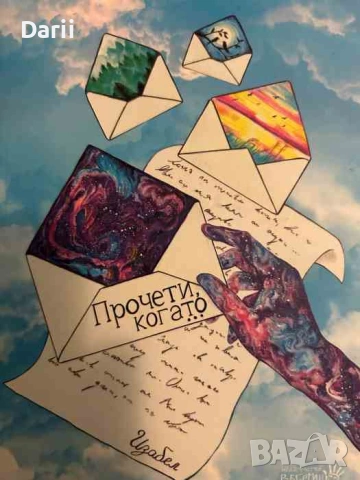 Прочети, когато... Изабел Овчарова