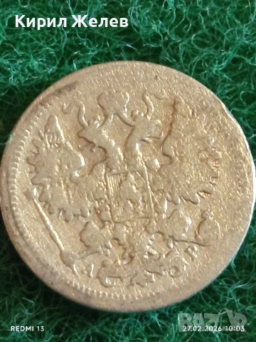 Сребърна монета копейки Руска Империя за КОЛЕКЦИЯ 52921, снимка 5 - Нумизматика и бонистика - 53642418