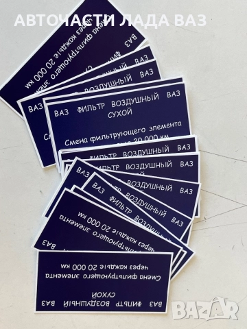 Стикери за филтърна кутия Лада , снимка 3 - Части - 52556450