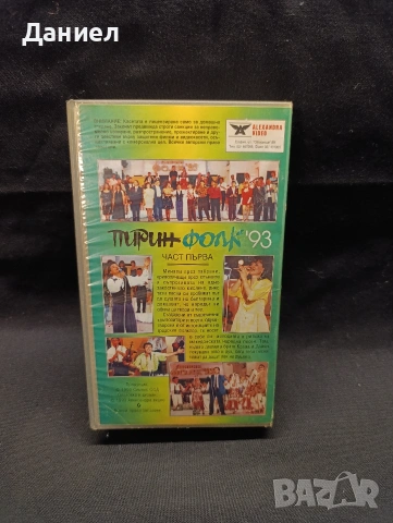 VHS Пирин фолк 93, снимка 2 - Други жанрове - 53661246