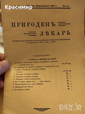 Природенъ Лекаръ 4 бр., снимка 7 - Антикварни и старинни предмети - 50841523