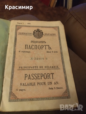 Годишенъ Паспортъ 1907 г Фердинанд | ., снимка 2 - Колекции - 52418149