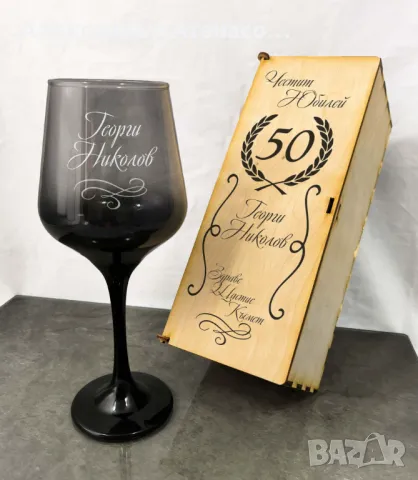 Лазерно гравирани стъклени чаши с дървена кутия ( различни модели )