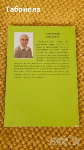 Самолечение през XXI век, снимка 2 - Здраве, медицина и спорт - 56411178
